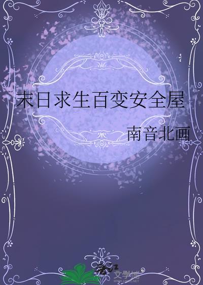 末日求生打造安全屋动画