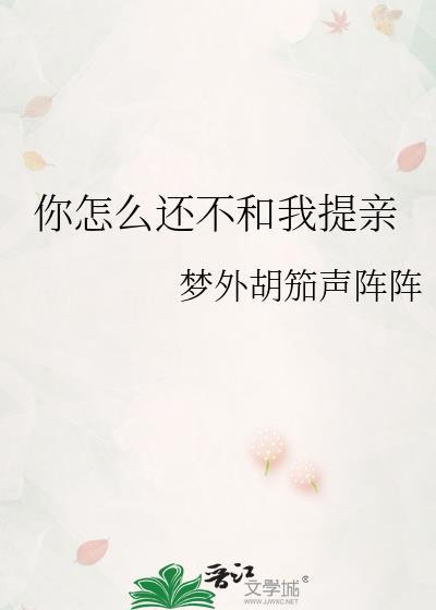 你怎么还不和我提亲gl百度?