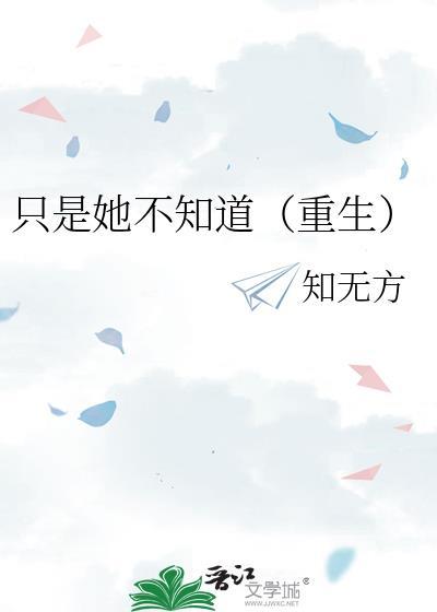 只有她知道