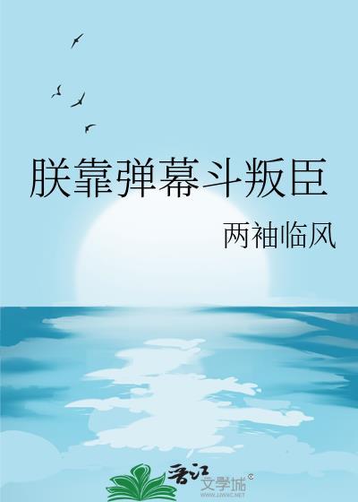 我靠弹幕杀疯了