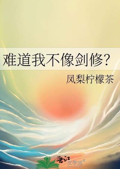 难道我不像剑修?txt
