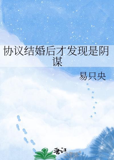 协议结婚后上恋爱综艺的最新章节
