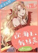 海王和绿茶一起亲亲