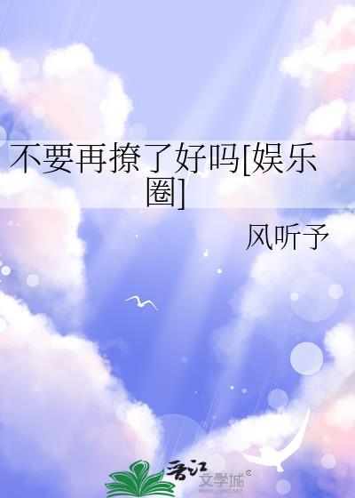 别再撩我了by九鹭非香免费阅读全文