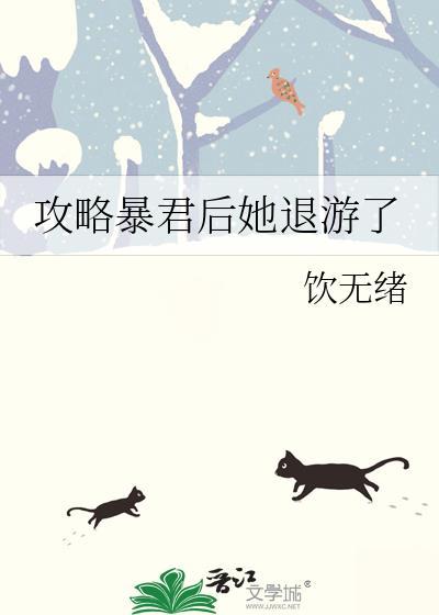 攻略暴君后我死遁了资源