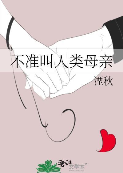 不许叫人类母亲
