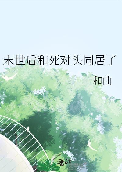 末世死对头带娃