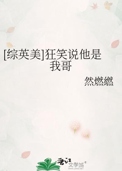 狂笑说他是我哥 综英美