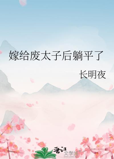 嫁给废太子后躺平了txt资源