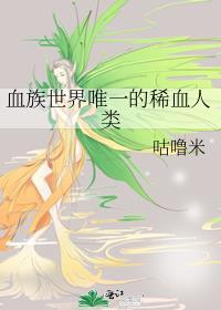 血族世界唯一的稀血人最新更新