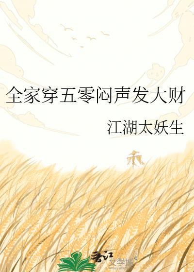 全家穿书五零发大财