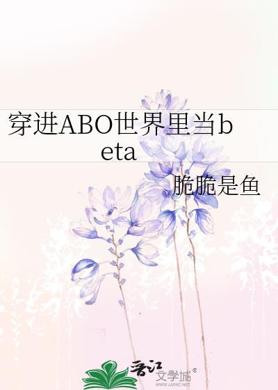 穿进abo世界的普女