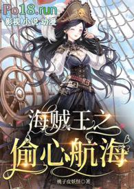 海贼王偷心贼by