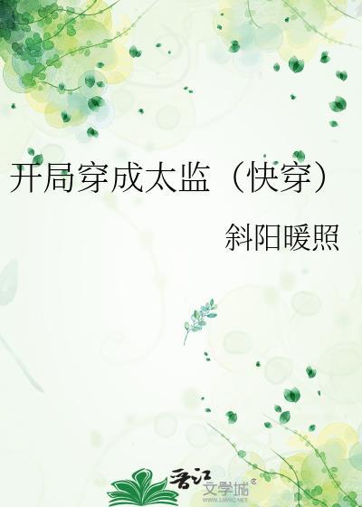 开局穿成太监快穿在线阅读