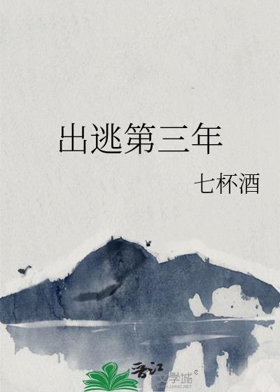 出逃第三年百度