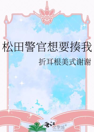 松田警官想要自救全文tnt