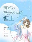 扮丑躲宠反被宠全集