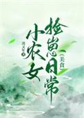 小农女捡崽日常(美食)TXT百度