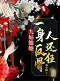 九姑娘她一身反骨人还狂崔氏下场