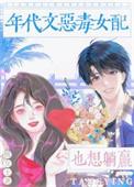 年代文里的恶毒女配是我老婆