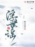浮世谣gl