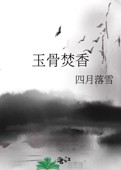 玉骨生香最新章节更新时间