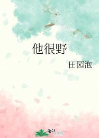 他过分野短剧全集