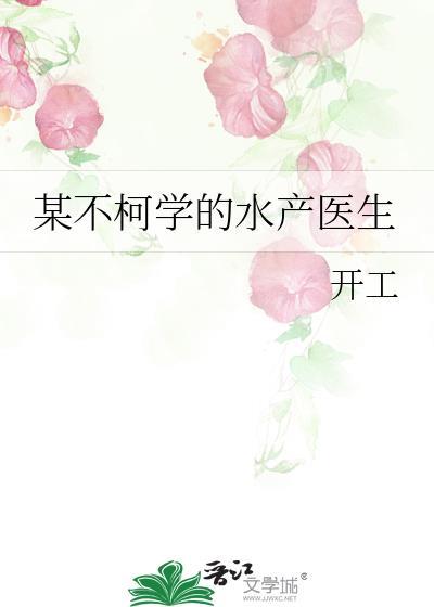 某不柯学的水产医生(开工)