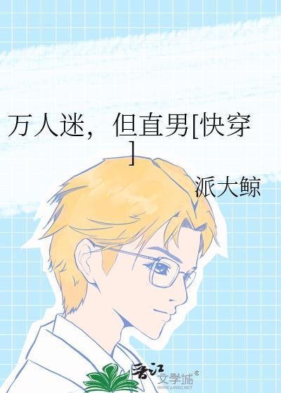 万人迷直男闪击无限流笔趣阁最新章节更新时间