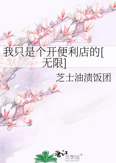我只是个开便利店的TXT