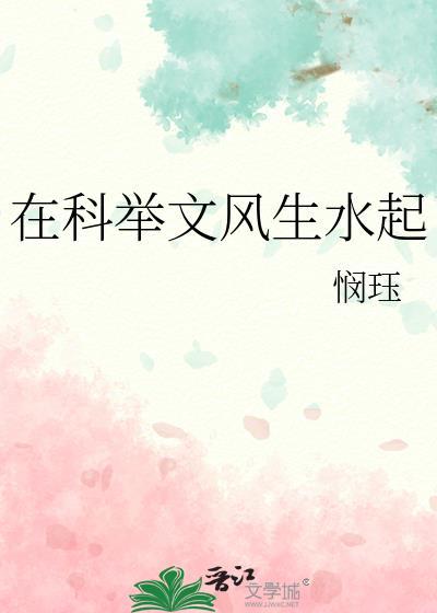 在科举文当名臣许玥