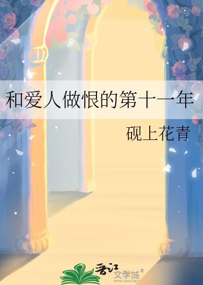 和爱人做恨的第十一年免费阅读全文最新