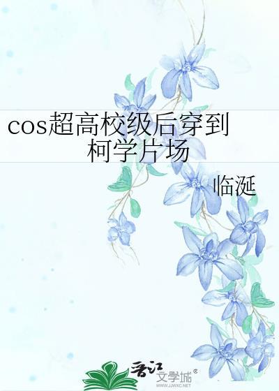 COS超高校级后穿到柯学片场TXT