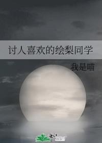 梨绘人物介绍