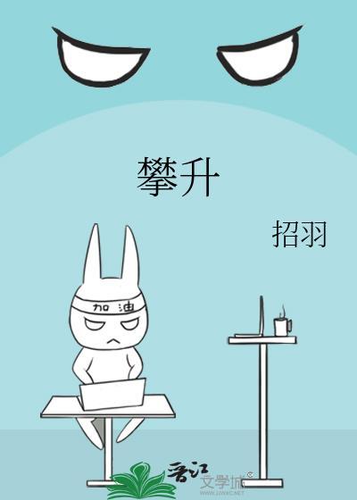 攀升招羽txt 番外