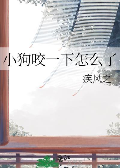 小狗咬了一口出一点血