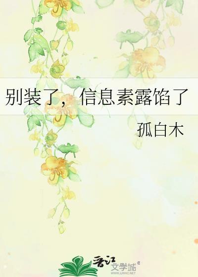 信息素不撒谎全文免费阅读