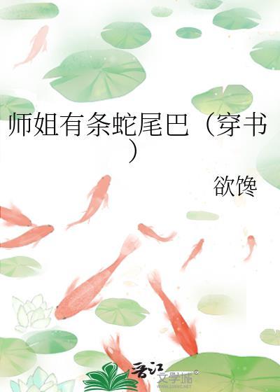 师姐有疾 何仙咕 免费