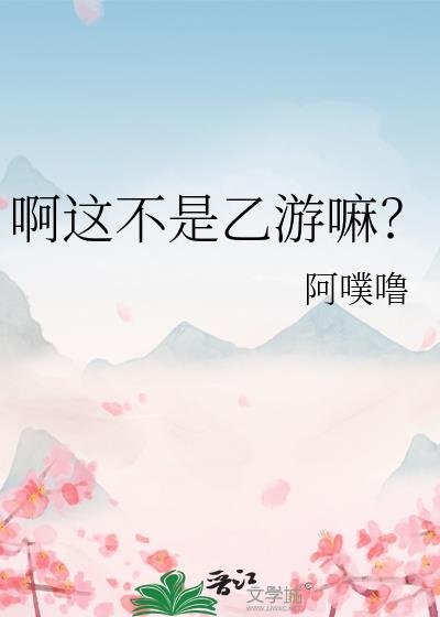 这不是乙女游戏吗清禾结局