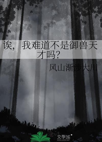 笔趣阁御兽我真不是天才