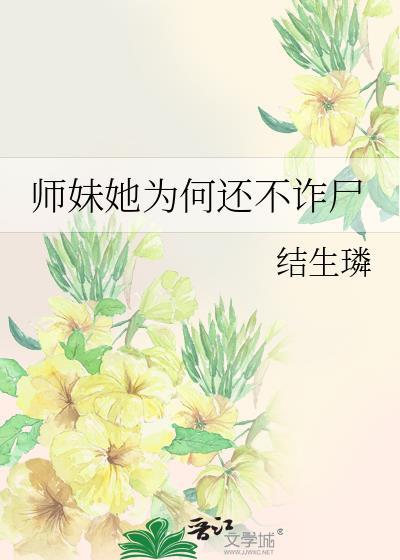 师妹为何是卧底by问西来意