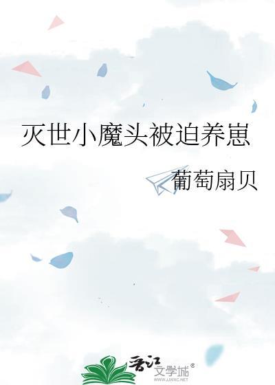 灭世魔头插画高清