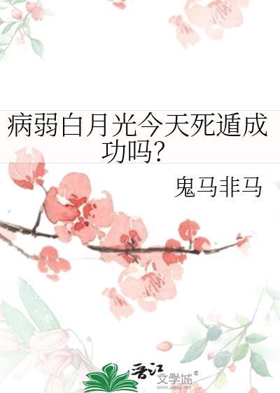 病弱白月光by