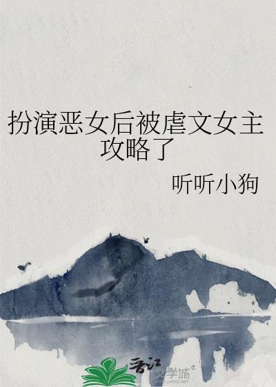 扮演恶毒的女演员图片