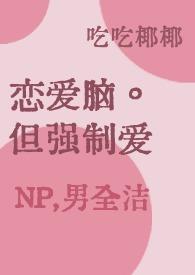 男洁) 吃吃椰椰