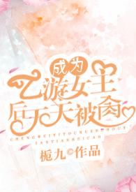 成为乙游女主角后天天被欺负