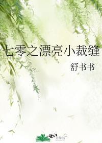 七零之漂亮小裁缝 txt