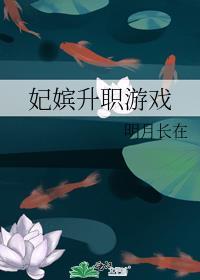 嫔妃晋升游戏免费