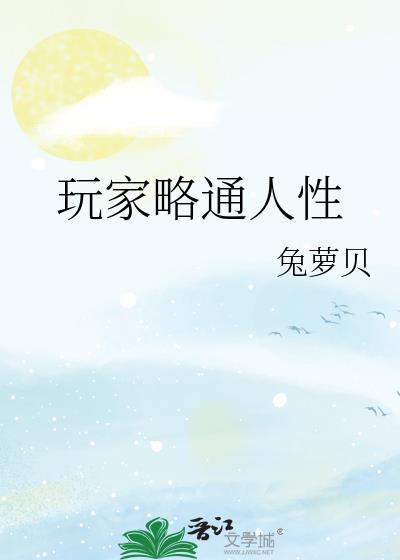 玩家略通人性by兔罗贝免费阅读