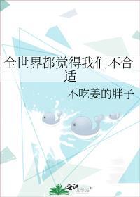 全世界都觉得我们不合适 苏玺结局